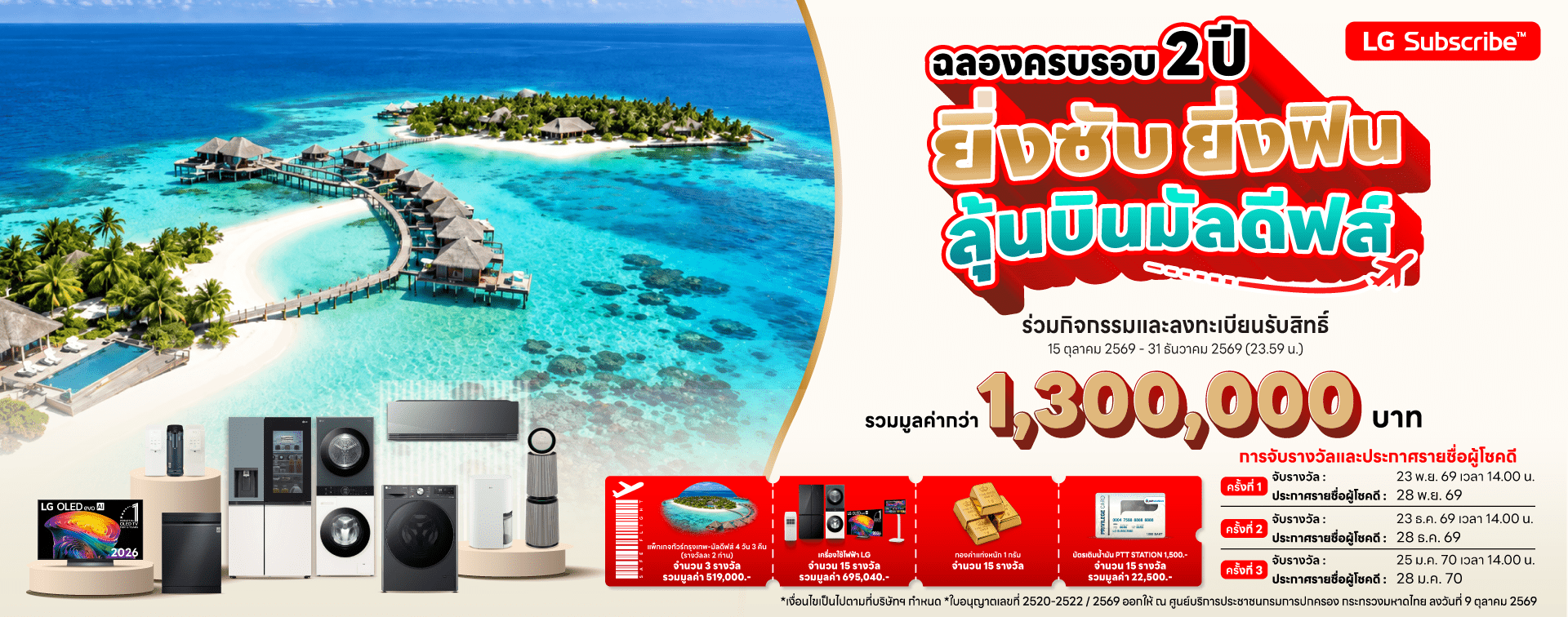 ฉลองครบรอบ 2 ปี LG Subscribe ยิ่งซับ ยิ่งฟิน ลุ้นบินมัลดีฟส์ พร้อมรางวัลเครื่องใช้ไฟฟ้า LG ทองคำ และบัตรเติมน้ำมัน รวมมูลค่ากว่า 1,290,000 บาท